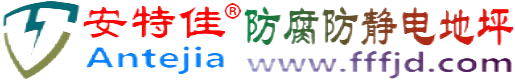 安特佳®潜江防腐防静电地坪